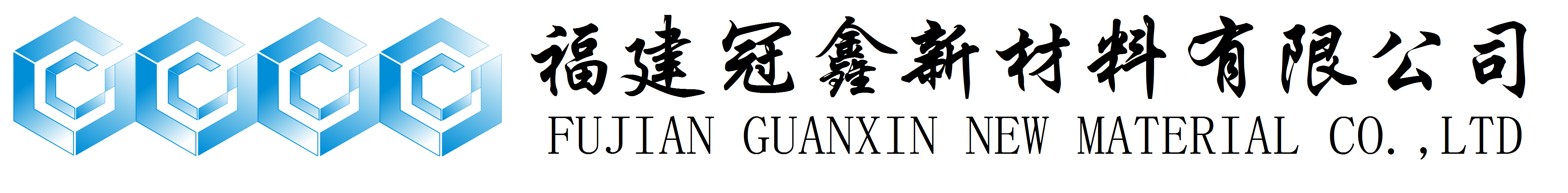 活性氧化鋅、堿式碳酸鋅、特透明碳酸鋅生產(chǎn)廠(chǎng)家——福建冠鑫新材料有限公司歡迎您！